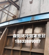 環(huán)冷機(jī)臺(tái)車(chē)密封、煙罩密封